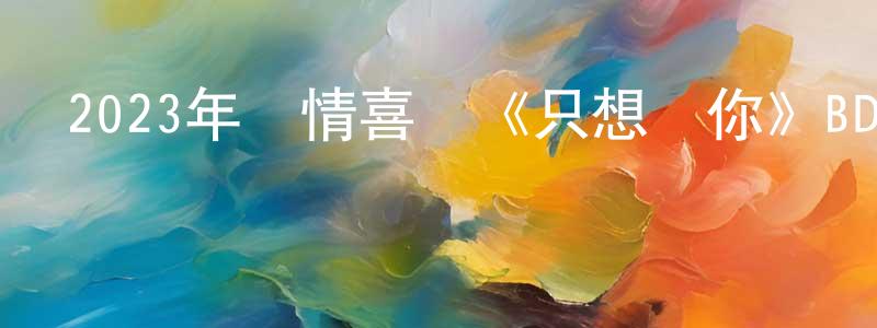 陳福順的動漫綜藝大全,2023年愛情喜劇《只想愛你》BD英語中字迅雷下載_深夜電影